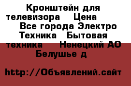 Кронштейн для телевизора  › Цена ­ 8 000 - Все города Электро-Техника » Бытовая техника   . Ненецкий АО,Белушье д.